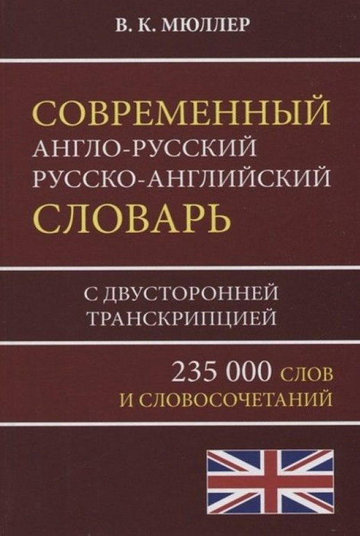 Современный англо-русский и русско-английский словарь (235 000 слов) (Европресс) офсет 