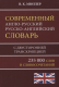 Современный англо-русский и русско-английский словарь (235 000 слов) (Европресс) офсет 