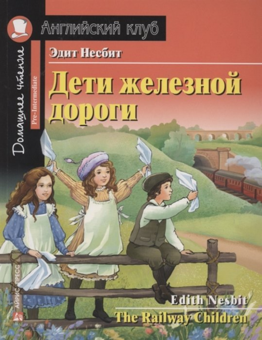 Дети железной дороги. С заданиями по новому ФГОС (Английский клуб)