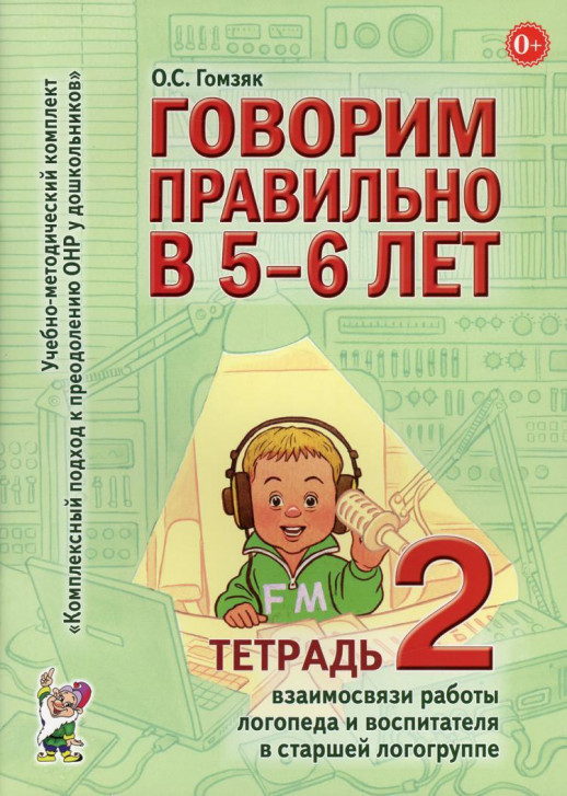 Говорим правильно в 5-6 лет. Тетрадь 2 взаимосвязи работы логопеда и воспитателя в старшей группе  