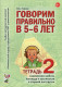 Говорим правильно в 5-6 лет. Тетрадь 2 взаимосвязи работы логопеда и воспитателя в старшей группе  