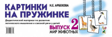 Картинки на пружинке. Дидактический материал. Выпуск №2. Мир животных.