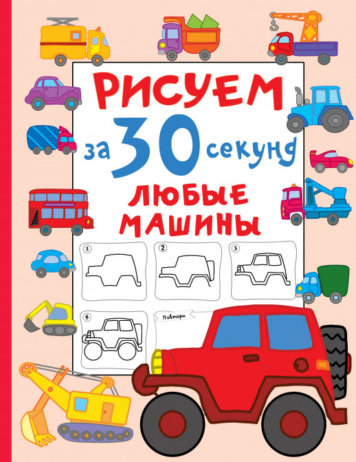 Рисуем за 30 секунд любые машины (Рисуем за 30 секунд)  