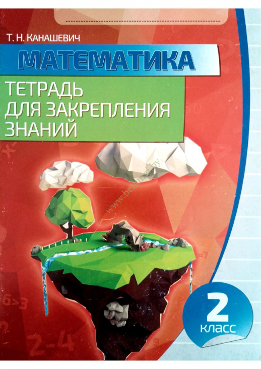 Математика. 2 класс. Тетрадь для закрепления знаний  