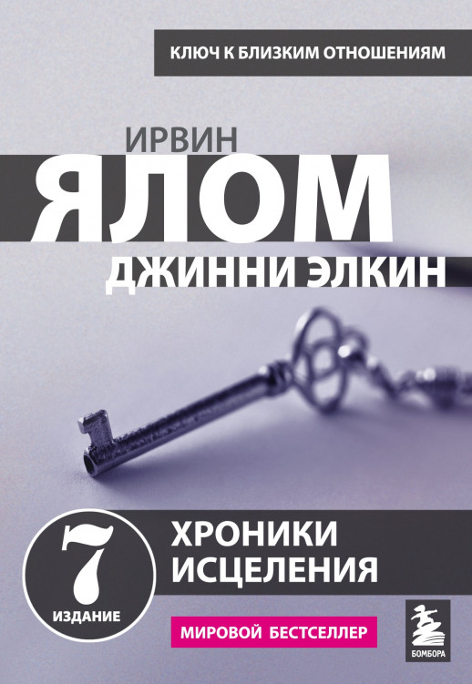 Хроники исцеления. Психотерапевтические истории (мягк.) (бол.)  