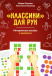 "Классики" для рук. Комплект материалов  