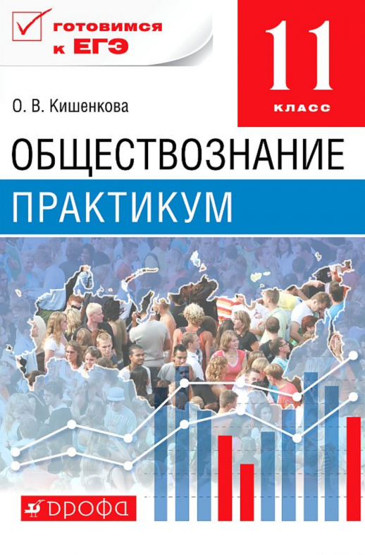 Обществознание 11кл. Практикум.ВЕРТИКАЛЬ (Кишенкова)