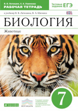Биология 7 класс. Рабочая тетрадь. Животные. ВЕРТИКАЛЬ ФП (тигр)