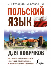 Польский язык для новичков