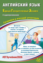 ЕГЭ 2026 Английский язык (в комплекте с Аудиоприложением)