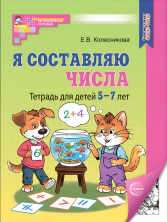 Я составляю числа. Рабочая тетрадь для детей 5-7 лет (чб)