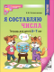 Я составляю числа. Рабочая тетрадь для детей 5-7 лет (чб)  