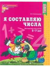 Я составляю числа. Рабочая тетрадь для детей 5-7 лет (чб)