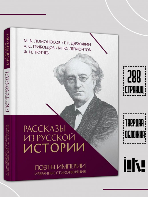 Рассказы из русской истории. Поэты Империи. Избранные стихотворения