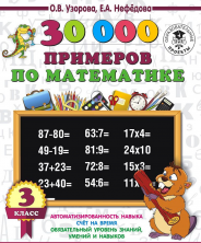 30000 примеров по математике. 3 кл.
