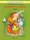 По дороге к азбуке (для дошкольников 6-7 лет). Часть 4  