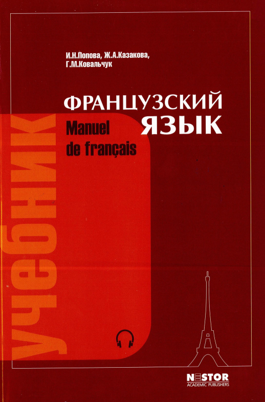 Французский язык: учебник для 1 курса инстит. и фак-тов ин.яз. (обл). 21 изд. 