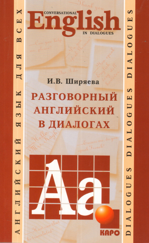 Разговорный английский в диалогах