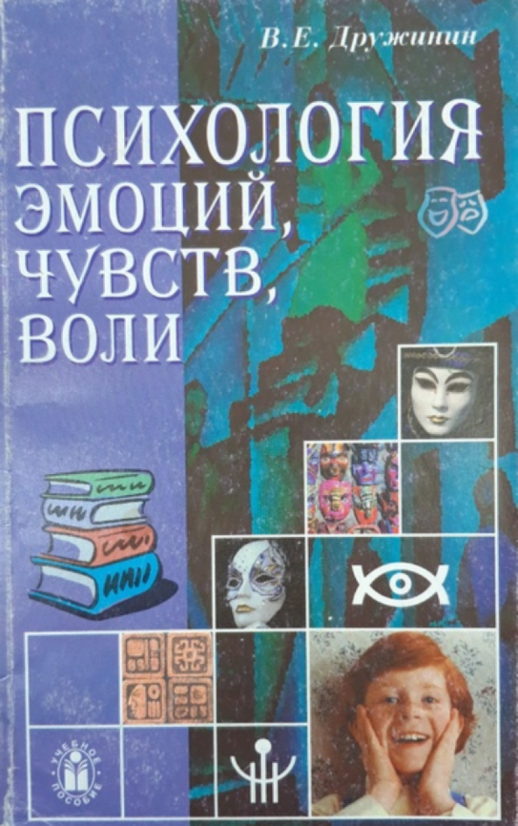 Психология эмоций, чувств, воли