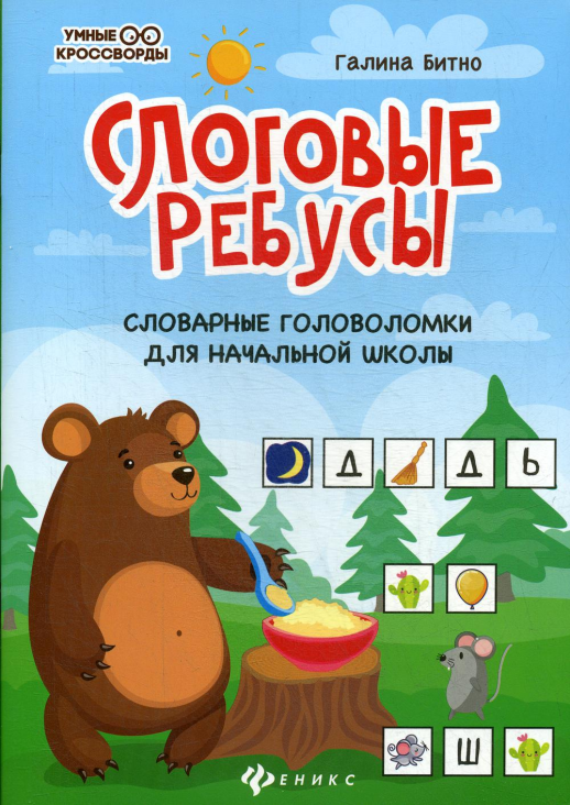 Слоговые ребусы. Словарные головоломки для начальной школы ("Умные кроссворды")  