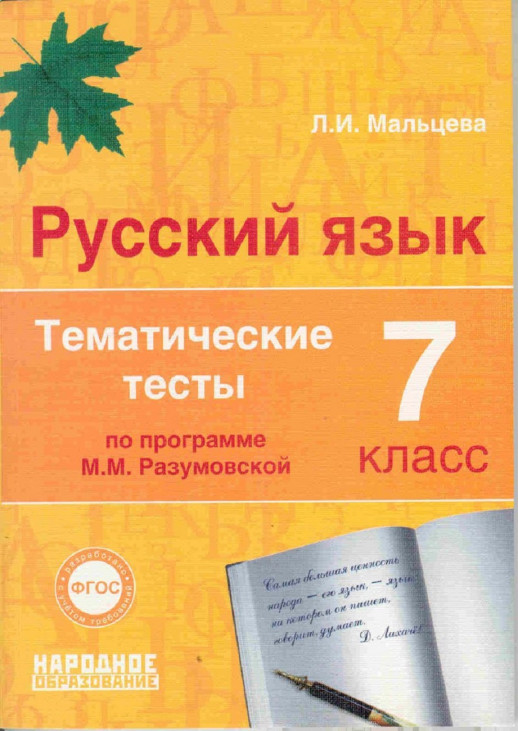 Русский язык 7 кл. тематические тесты (Разумовская) ФГОС