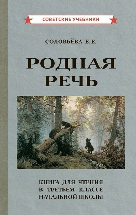 Родная речь. Книга для чтения в 3 кл. начальной школы (1954)  
