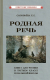 Родная речь. Книга для чтения в 3 кл. начальной школы (1954)  