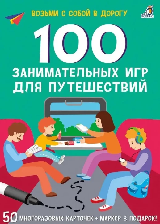 100 занимательных игр для путешествий. 50 двусторонних многоразовых карточек ("Возьми с собой в дорогу")  