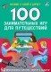 100 занимательных игр для путешествий. 50 двусторонних многоразовых карточек (