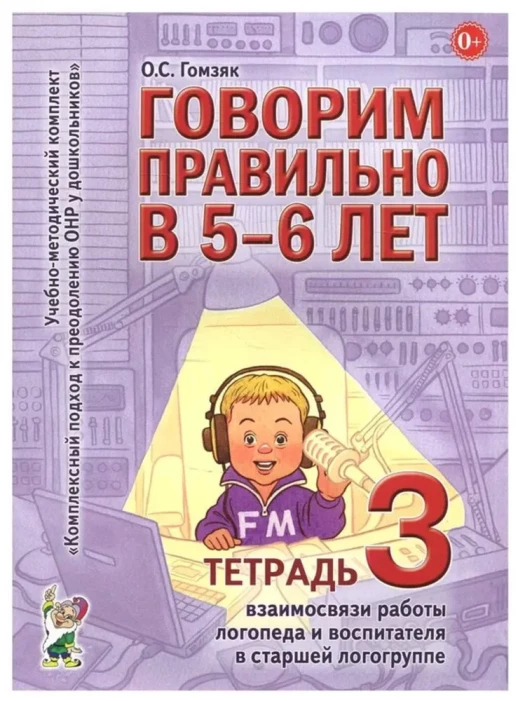 Говорим правильно в 5-6 лет. Тетрадь 3 взаимосвязи работы логопеда и воспитателя в старшей  логогруп  