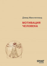 Мотивация человека (Мастера психологии)