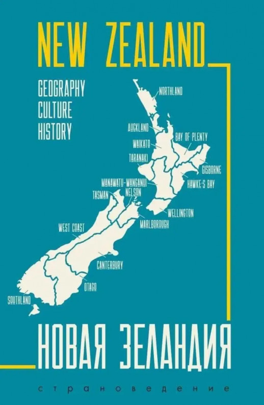 New Zealand. Новая Зеландия. Пособие по страноведению (на англ.яз.)  