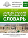 Арабско-русский русско-арабский словарь (6 000 слов) с произношением КБС (тв.)  