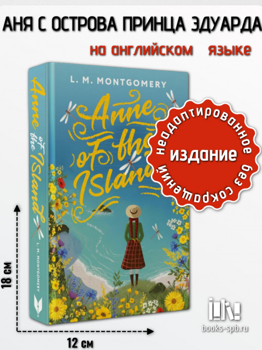 Anne of the Island (Аня с острова Принца Эдуарда) (Exclusive Classics Hardcover)  