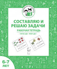 Составляю и решаю задачи. Рабочая тетрадь для детей 6-7 лет