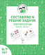 Составляю и решаю задачи. Рабочая тетрадь для детей 6-7 лет 