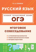 ОГЭ-2026. Русский язык. Итоговое собеседование. 2-е изд.