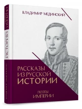 Рассказы из русской истории. Поэты Империи. Книга пятая