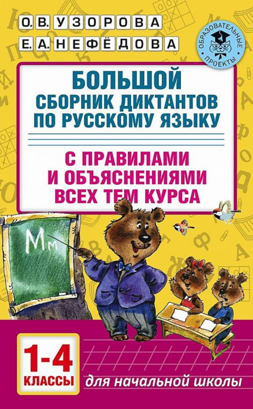 Русский язык. Узорова, Нефедова: Большой сборник диктантов по русскому языку. 1-4 класс
