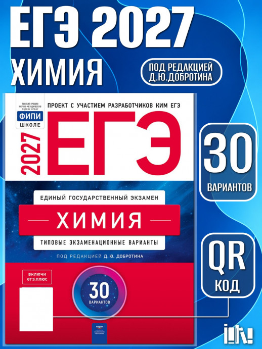 ЕГЭ-2027. Химия: типовые экзаменационные варианты: 30 вариантов 