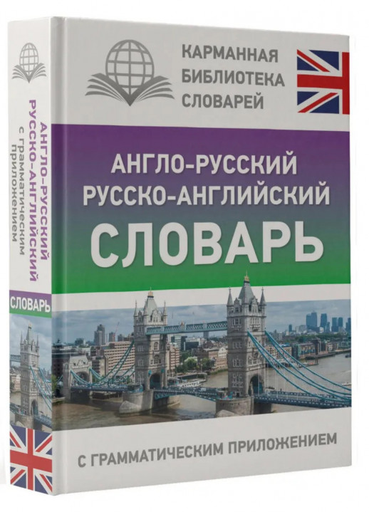 Англо-русский русско-английский словарь с грамматическим приложением (Карманная библиотека словарей: лучшее) (твердый)