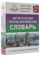 Англо-русский русско-английский словарь с грамматическим приложением (Карманная библиотека словарей: лучшее) (твердый)