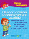 Нейрослоговой логопедический альбом. Профилактика и коррекция нарушений слоговой структуры слова (Уроки логопеда)  