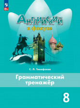 Английский в фокусе. 8 класс. Грамматический тренажер (Тимофеева) Новый ФГОС