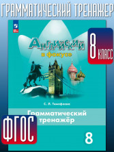 Английский в фокусе. 8 класс. Грамматический тренажер (Тимофеева) Новый ФГОС