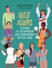 Great Athletes. Истории на английском для начинающих изучать язык (Use your English)