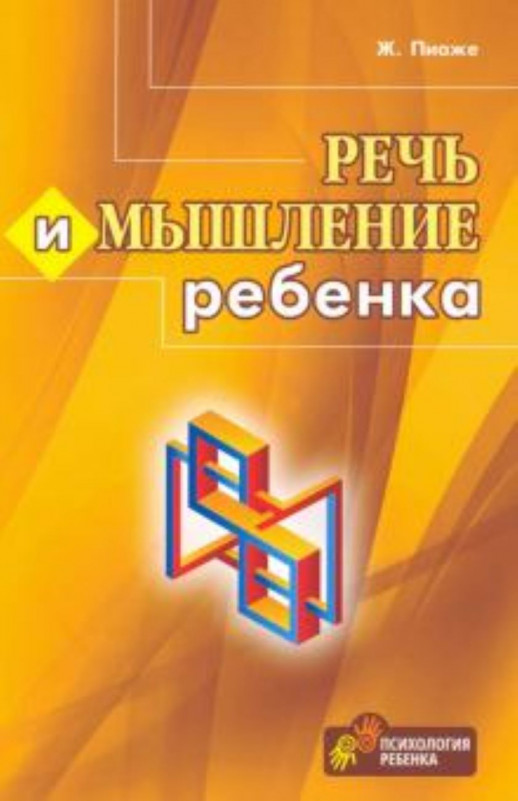 Речь и мышление ребенка 