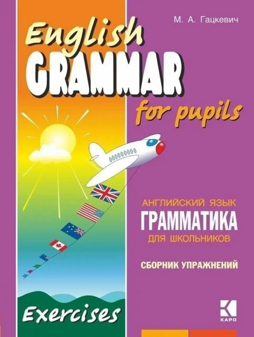 Грамматика английского языка для школьников. Сборник упражнений. Книга 2. English grammar for pupils.  