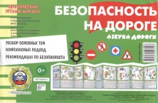 Ширмочки. Безопасность на дороге. Азбука дороги (учебно?методическое пособие для детей и родителей,
