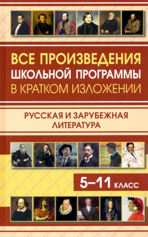 Все произведения школьной программы в кратком изложении. Русская и зарубежная литература  